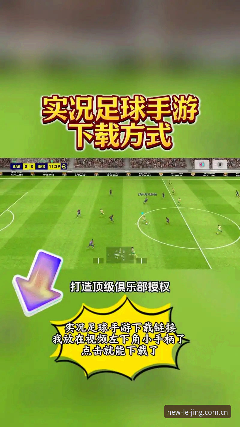 乐竞体育官网入口2026手机版安装教程：从安卓包下载到赛事互动的完整操作指南
