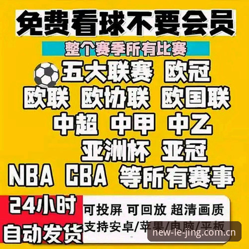 乐竞体育平台推出2026新版APP，官方入口必备功能详解最新动态