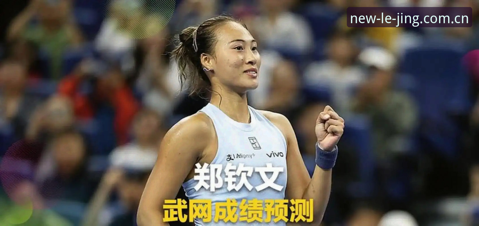 乐竞体育足球赛事安卓版 法网抽签揭晓:郑钦文非种子vs王欣瑜种子,中国金花谁更值得关注?