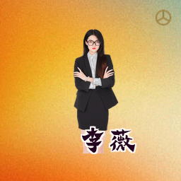 李薇